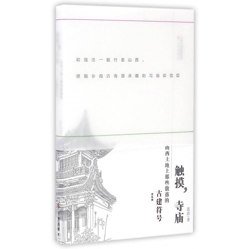 触摸,寺庙:山西土地上那些散落的古建符号(晋东南)连达钢笔画写生画作品集中国现代建筑书籍