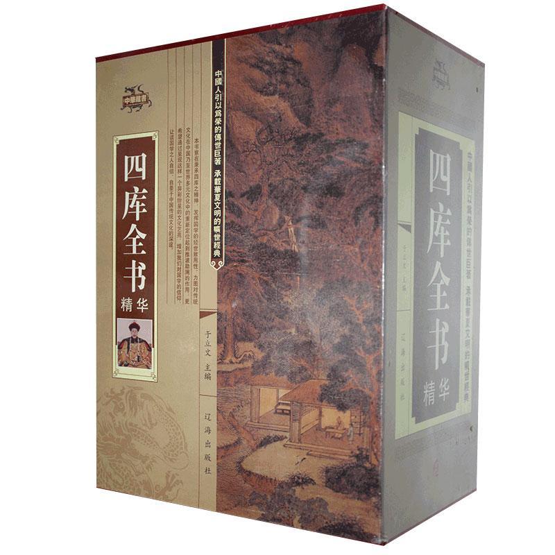 四库全书:文白对照:精编版(全4册)于立文 古籍国学书籍