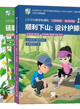 CSTEM跨学科课程:1:三四年级:教师手册（全2册） 张慧慧等   中小学教辅书籍