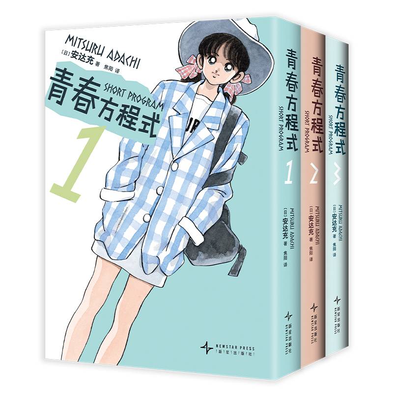 现货速发 正版包邮 青春方程式1-3册 漫画巨匠《棒球英豪》作者安达充的短篇作品集 简体中文版实体漫画书 艺术书籍