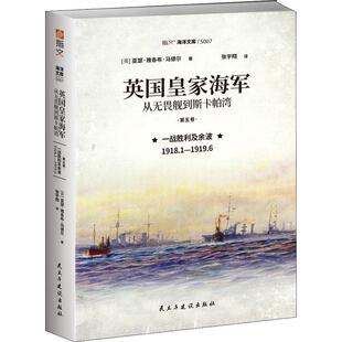 现货正版英国海军:从无畏舰到斯卡帕湾(第五卷)-一战胜利及亚瑟·雅各布·马德尔军事畅销书图书籍民主与建设出版社9787513937764