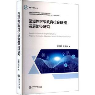 区域性继续教育校企联盟发展路径研究张艳超 社会科学书籍