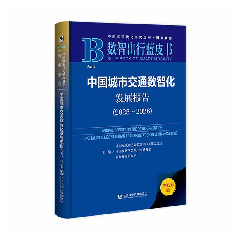 中国城市交通数智化发展报告(2025~2026) 数智出行蓝皮书 中国互联网协会数智出行工作委员会 等 主编 社会科学文献出版社