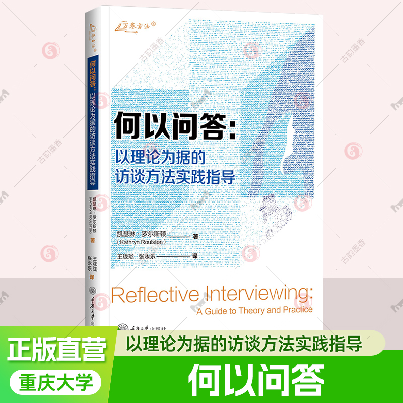 正版图书 何以问答：以理论为据的访谈方法实践指导 万卷方法丛书 凯瑟琳·罗尔斯顿 著 王珑珑 张永乐 译GK 重庆大学出版社