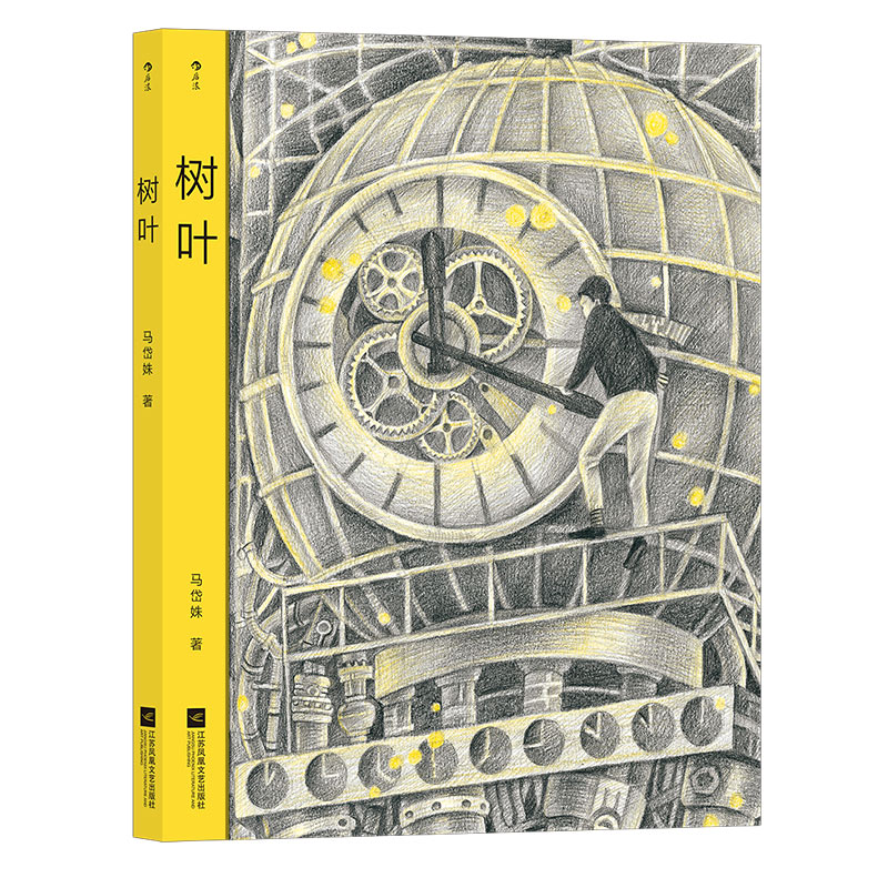 【新书正版包邮】 树叶 老虎别怕作者马岱姝著 艺术 绘画（新） 彩铅插画温暖城市治愈无字图像小说图书籍