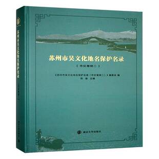 苏州市吴文化地名保护名录:市区卷续二陈璇 旅游地图书籍