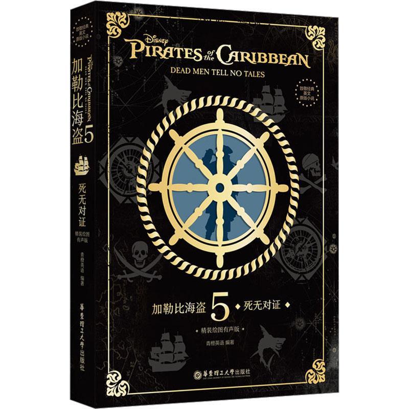 正版 加勒比海盗(5)-死无对证(精装绘图有声版)青橙英语  中小学教辅书籍