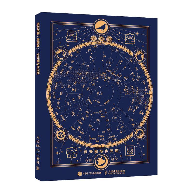 现货正版星空帝国(步天图与步天规星图版)(精)徐刚自然科学畅销书图书籍人民邮电出版社9787115570130图片
