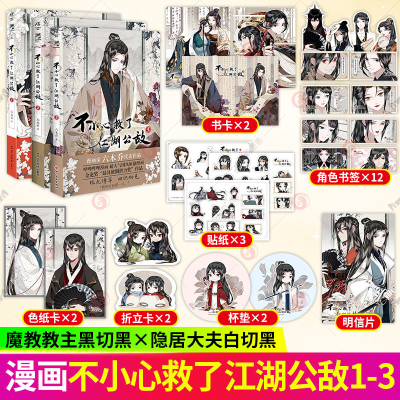 3册 不小心救了江湖公敌 123 六木乔著 B站人气原创动漫画集 国风漫画图书籍 国漫实体书绘本画册天闻角川 正版图片