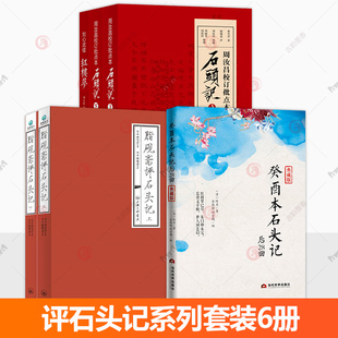 6册】癸酉本石头记+脂砚斋重评石头记+周汝昌校订批点本石头记+刘心武续红楼梦 红楼梦四大名著书籍 曹雪芹