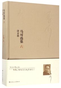 马可选集6 文字著作诗文卷 诗歌散文秦腔活报剧电影文学剧本儿童广播剧序跋中外音乐艺术音乐教育音乐文学作品音乐作品书籍