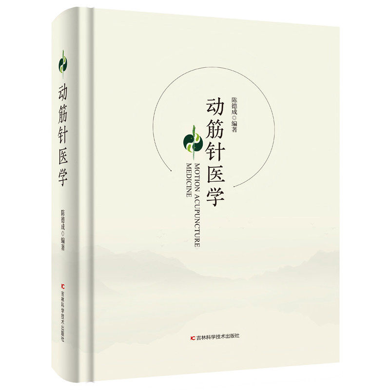 动筋针医学 陈德成 图文并茂配操作视频病例讲解动筋针疗法针灸中医临床参考动筋针医学图书书籍