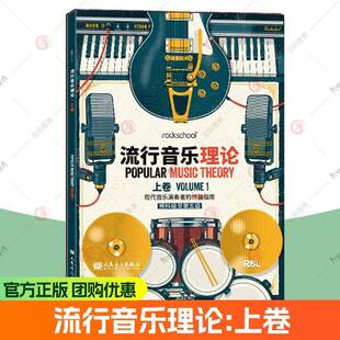 rockschool流行音乐理论上卷 预科级至第五级 现代音乐演奏者的终极指南 流行音乐理论考试用书乐理知识 流行音乐记谱法常有音阶