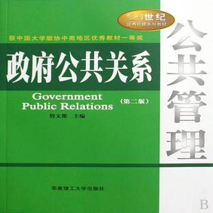 公共关系詹文都国家行政机关公共关系学教材政治书籍