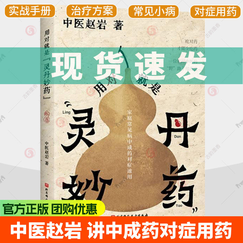 正版 用对就是灵丹妙药 中医赵岩 吃对药才能少吃药家庭用药宝典常见中病中成药对症速用范本健康用药科普百科中医养生书籍