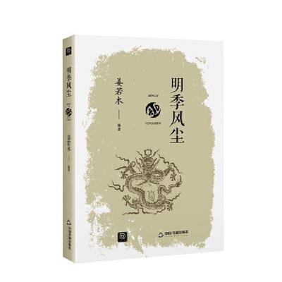 明季风尘书姜若木中国历史明代通俗读物普通大众历史书籍
