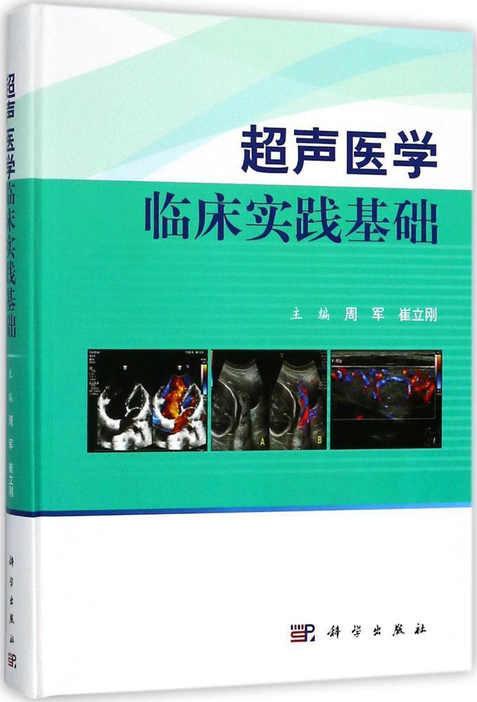 超声医学临床实践基础书周军超声波诊断临床应用 医药卫生书籍