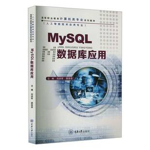 MySQL数据库应用刘洪军 计算机与网络书籍