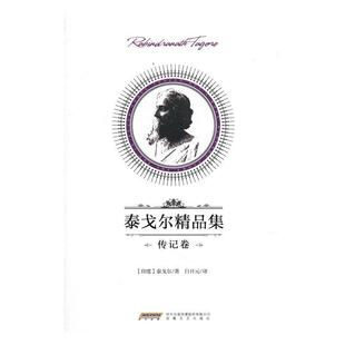 传记书籍 传记卷泰戈尔外国文学现代文学作品集印度 正版 泰戈尔精品集