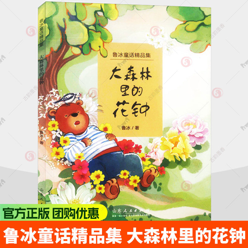 鲁冰童话精品集 大森林里的花钟 杨柳依依 鲁冰/著 山东人民出版社 9787209151399 儿童读物书籍图片