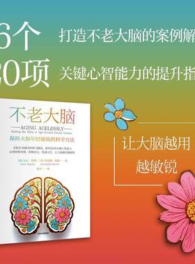 不老大脑:保持大脑年轻敏锐的科学方法:busting the myth of age-related mental decline东尼·博赞 自然科学书籍