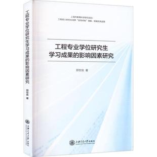 工程专业学位研究生学影响因素研究 郑世良 社会科学书籍