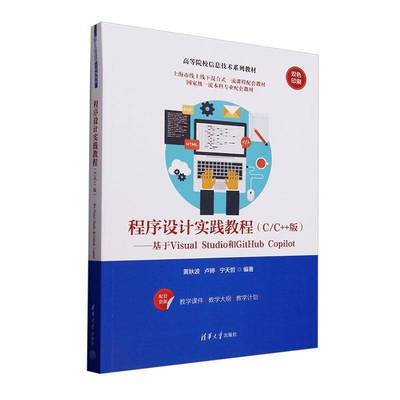 程序设计实践教程:C/C++版:基于Visual Studio和GitHub Copilot黄秋波 计算机与网络书籍