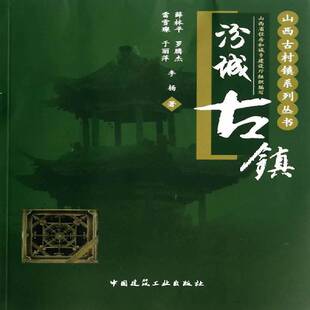 汾城古镇薛林 建筑书籍