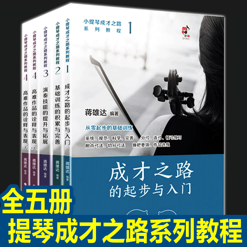 正版小提琴基础教程四部5册 系统规范科学经典教材 成才之路的起步入门到提高零基础训练 演奏经验教学 理念练琴方法 阶段提高书籍