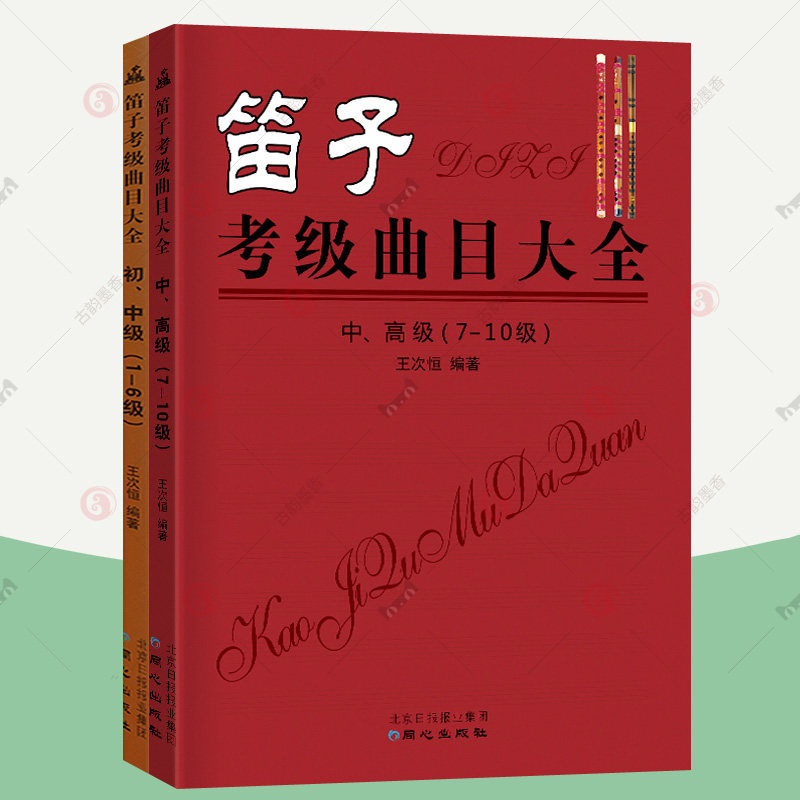 笛子考级曲目大全1-10级:初中高级 笛子考级曲集笛子竹笛初学者入门