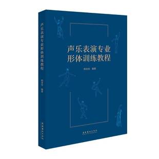 声乐表演专业形体训练教程韩洛怡 艺术书籍