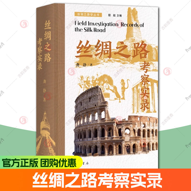 丝绸之路考察实录 丝绸之路学丛书 龚静著 精装简体横排 中华书局9787101171389 书籍正版