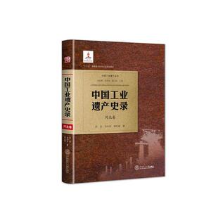 现货正版中国工业遗产史录:河北卷闫觅建筑畅销书图书籍华南理工大学出版社9787562367987