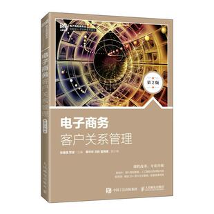 电子商务客户关系管理张煌强 管理书籍