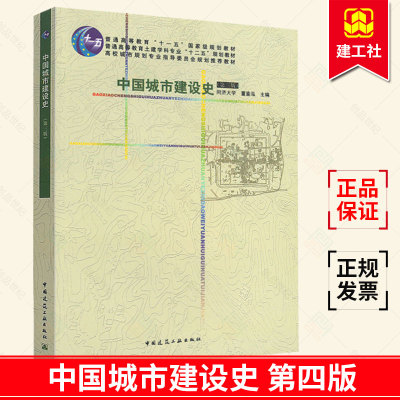 正版包邮 中国城市建设史 第四版第4版 董鉴泓 中国建筑工业出版社 建筑史城市规划建设建筑工程施工 城市规划建筑学园林考研用