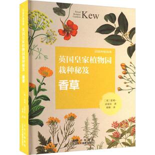 英国植物园栽种秘笈:香草霍利·法雷尔 农业、林业书籍