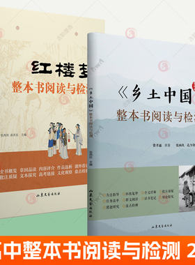 正版 费孝通乡土中国+红楼梦整本书阅读与检测全2册高中全面解析红楼梦研习手册高一上册课外书籍白话文文学名著非教育出版社