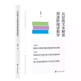 正版包邮 从层级文本解读到进阶阅读教学 黄伟著 广西教育出版社 9787543589452 阅读教学设计 文本解读学 文本解读素养书籍