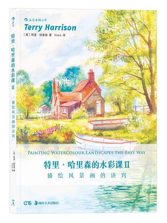 Ⅱ:描绘风景画的诀窍书特里·哈里森水彩画绘画技书籍
