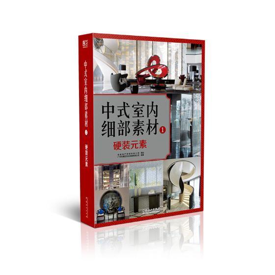 中式室内细部素材.1:硬装元素书广州市唐艺文化传播有限公司室内装饰设计--细部设计建筑书籍-封面