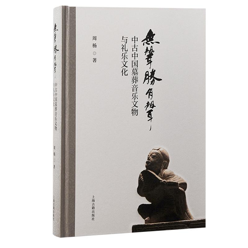 无声胜有声:中古中国墓葬音乐文物与礼乐文化周杨 历史书籍