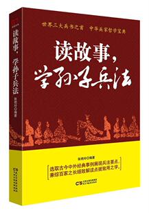 学孙子兵法书张艳玲兵法中国春秋时代 读故事 工业技术书籍