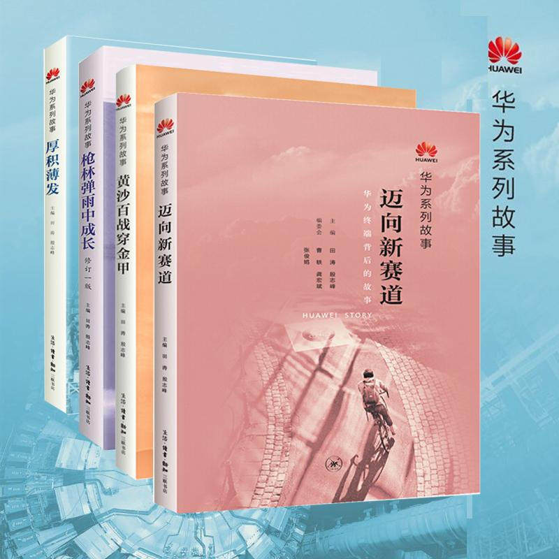 正版现货 华为系列故事套装四册 林弹雨中成长+厚积薄发+黄金百战穿金甲+迈向新赛道 企业管理成长励志书籍