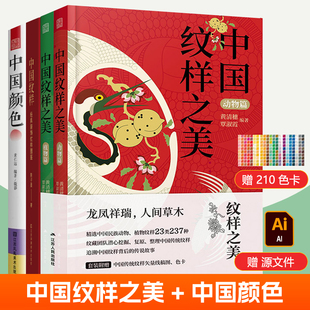 中国纹样经典装饰纹样图鉴+中国纹样之美动物植物篇+中国颜色全4册传统纹样全集素材底稿模板图案纹样设计色彩搭配设计师参考书籍