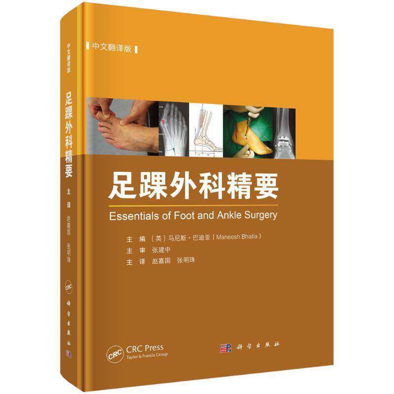 足踝外科精要中文翻译版 马尼斯巴迪亚编 足踝部解剖与生物力学创伤和骨病的诊治假肢与矫形器具及影像学检查等多方面 科学出版社