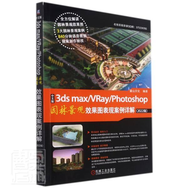 中文版3ds max\VRay\Photoshop园林景观效果图表现案例详书者_麓山文化责_曲彩云园林设计计算机辅助设计应用软件普通大众建筑书籍