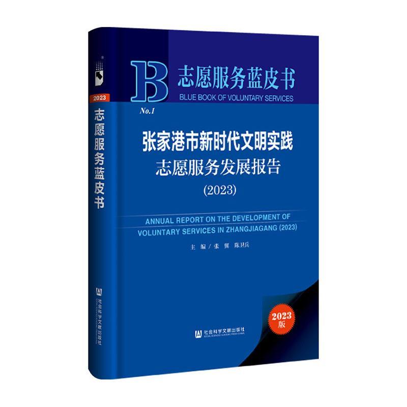 张家港市文明实践志愿服务发展报告:2023:2023张翼 社会科学书籍