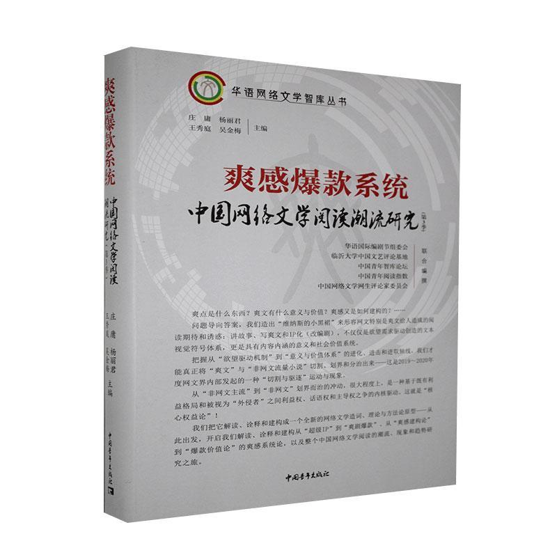爽感系统：中国网络文流研究（第3季）书者_庄庸杨丽君秀庭吴金梅责_陈网络文学文学研究中国普通大众文学书籍