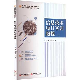 信息技术项目实训教程高林国 图书书籍
