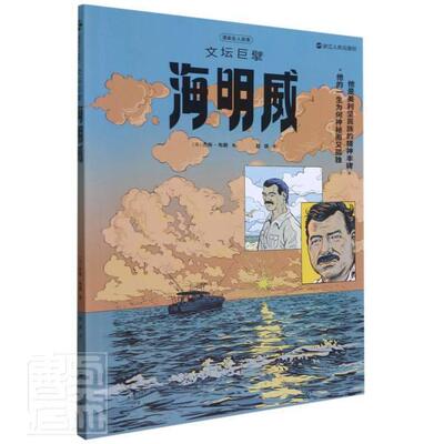 文坛巨擘海明威杰布·布朗海明威生事迹少儿读物传记书籍